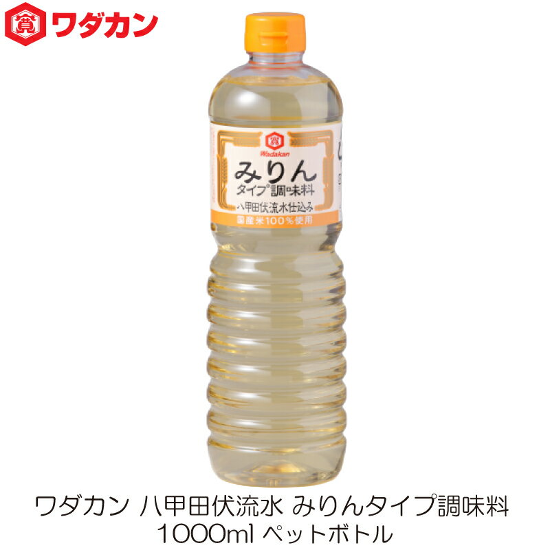 ワダカン 八甲田伏流水 みりんタイプ 調味料 1000ml ペットボトル