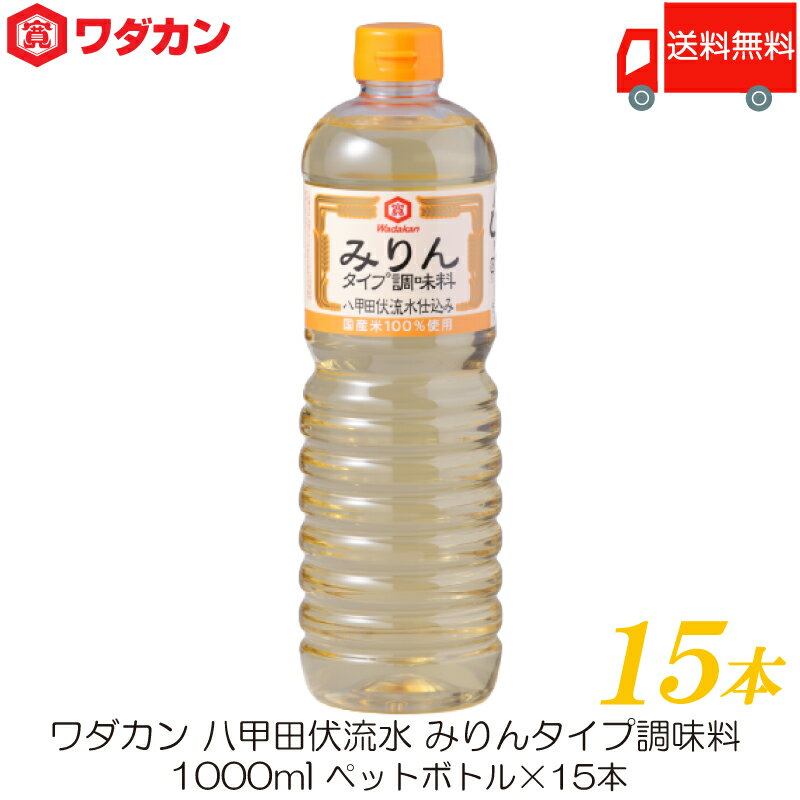 送料無料 ワダカン 八甲田伏流水 みりんタイプ 調味料 1000ml ×15本 ペットボトル