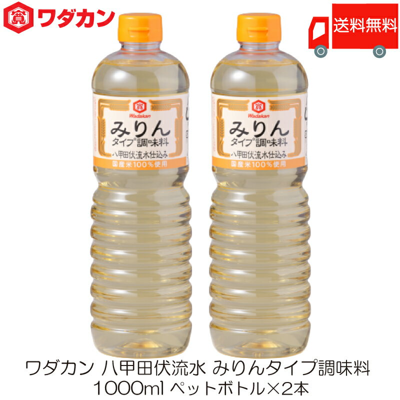 【商品説明】ワダカン 八甲田伏流水 みりんタイプ 調味料 1000ml ペットボトル ×2本 国産米を100%使用して八甲田伏流水で仕込み、 作り上げたみりんタイプ調味料です。 原酒(不可飲措置済)割合を多くし、より本みりんに近いみりんタイ...