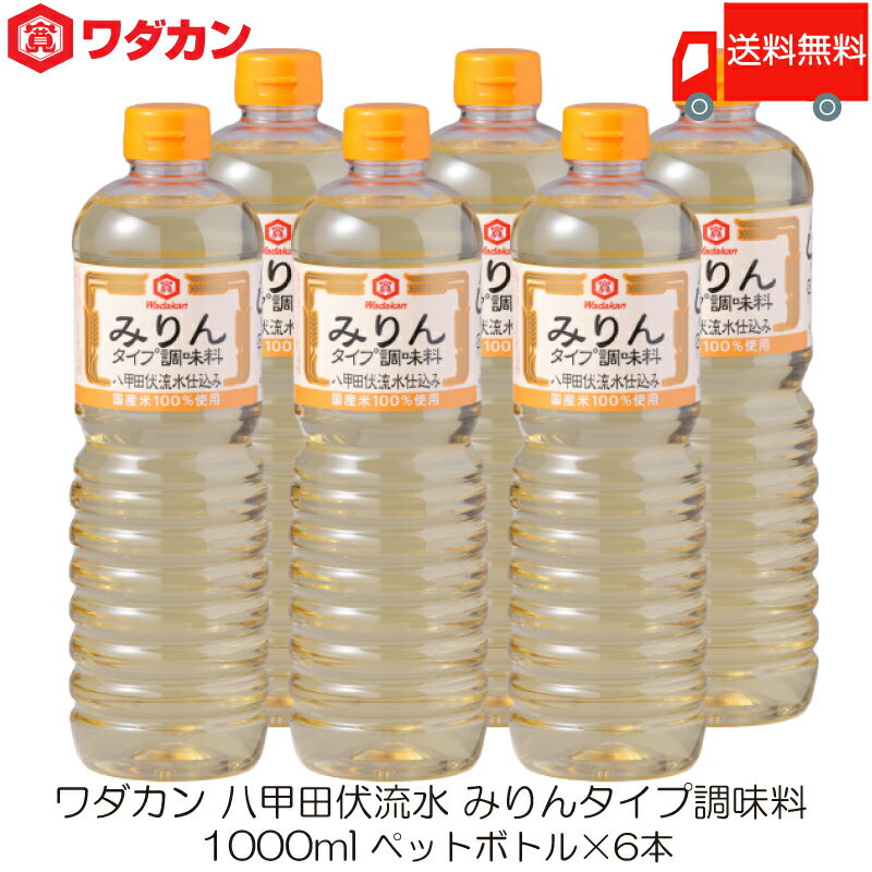 送料無料 ワダカン 八甲田伏流水 みりんタイプ 調味料 1000ml ×6本 ペットボトル