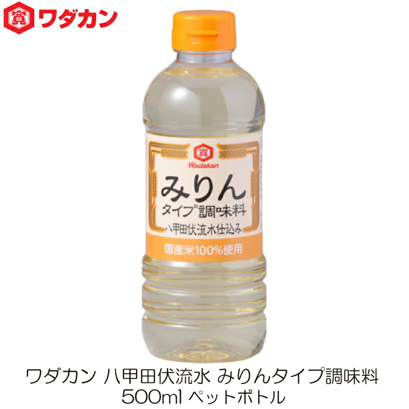 ワダカン 八甲田伏流水 みりんタイプ 調味料 500ml ペットボトル