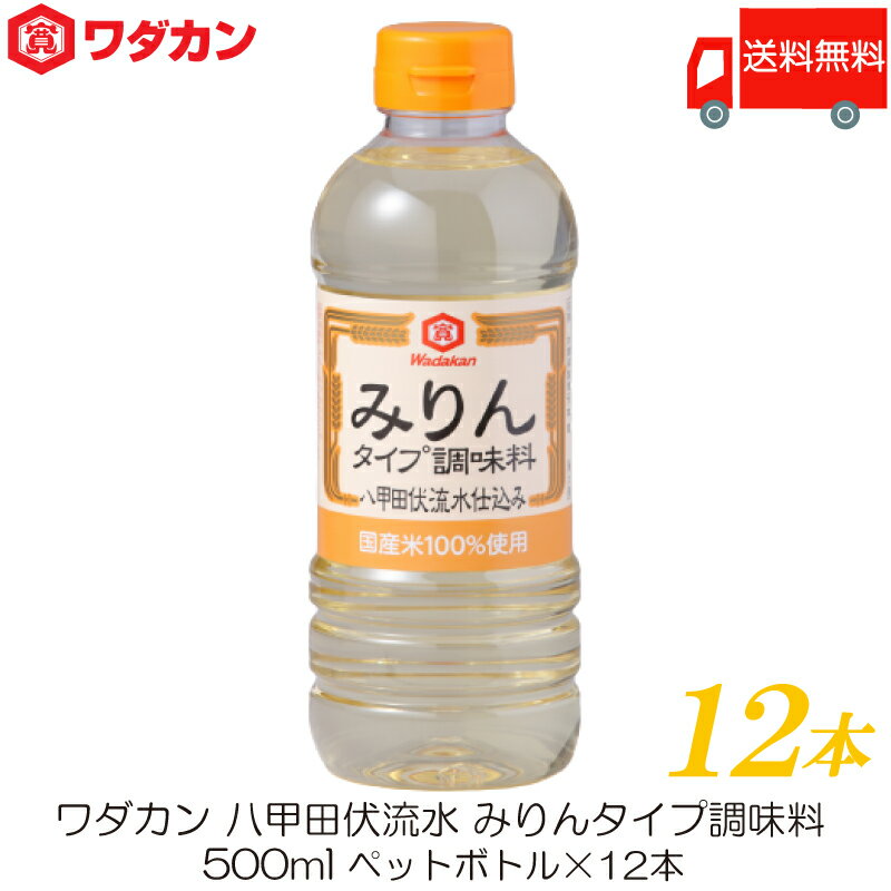 【商品説明】ワダカン 八甲田伏流水 みりんタイプ 調味料 500ml ペットボトル ×12本 国産米を100%使用して八甲田伏流水で仕込み、 作り上げたみりんタイプ調味料です。 原酒(不可飲措置済)割合を多くし、より本みりんに近いみりんタイプ調味料を目指しました。 アルコールの働きで素材の煮崩れを防止します。 糖類は水あめのみを使用。 しっかりとした「てり・ツヤ」を出すことが出来ます。 化学調味料、たん白加水分解物は使用しておりません。 【ワダカン 八甲田伏流水 みりんタイプ 調味料 ペットボトル PET わだかん 十和田 とわだ 青森 あおもり aomori 国産米 みりん風調味料 はっこうだ 送料無し 送料無 送料込み 送料込 無化調 化学調味料不使用】品名 ワダカン 八甲田伏流水 みりんタイプ 調味料 500ml ペットボトル 商品内容 ワダカン 八甲田伏流水 みりんタイプ 調味料 500ml ペットボトル ×12本 原材料 水あめ(国内製造)、醸造調味料(米、米麹、食塩)、アルコール、食塩 保存方法 直射日光を避け、常温で保存してください。 開栓後はキャップを閉めて冷蔵庫で立てて保存し、お早めにご使用ください。 メーカー名 ワダカン株式会社〒034-8501 青森県十和田市大字相坂字高清水1163番地 TEL：0176-25-2111 広告文責 クイックファクトリー 0178-46-0272