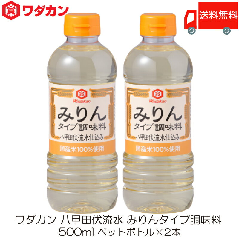 送料無料 ワダカン 八甲田伏流水 みりんタイプ 調味料 500ml ×2本 ペットボトル