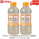 送料無料 ワダカン 八甲田伏流水 みりんタイプ 調味料 500ml 2本 ペットボトル