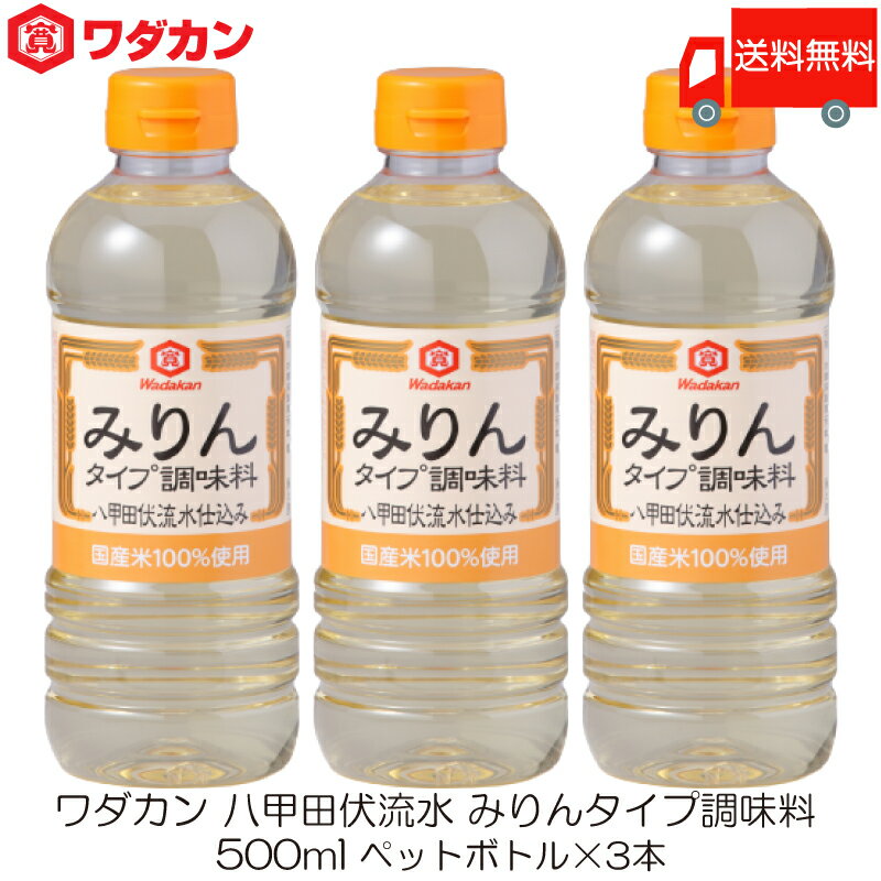 【商品説明】ワダカン 八甲田伏流水 みりんタイプ 調味料 500ml ペットボトル ×3本 国産米を100%使用して八甲田伏流水で仕込み、 作り上げたみりんタイプ調味料です。 原酒(不可飲措置済)割合を多くし、より本みりんに近いみりんタイプ調味料を目指しました。 アルコールの働きで素材の煮崩れを防止します。 糖類は水あめのみを使用。 しっかりとした「てり・ツヤ」を出すことが出来ます。 化学調味料、たん白加水分解物は使用しておりません。 【ワダカン 八甲田伏流水 みりんタイプ 調味料 ペットボトル PET わだかん 十和田 とわだ 青森 あおもり aomori 国産米 みりん風調味料 はっこうだ 送料無し 送料無 送料込み 送料込 ポイント消化 ポイント消費 無化調 化学調味料不使用】 ワダカン商品は こちら品名 ワダカン 八甲田伏流水 みりんタイプ 調味料 500ml ペットボトル 商品内容 ワダカン 八甲田伏流水 みりんタイプ 調味料 500ml ペットボトル ×3本 原材料 水あめ(国内製造)、醸造調味料(米、米麹、食塩)、アルコール、食塩 保存方法 直射日光を避け、常温で保存してください。 開栓後はキャップを閉めて冷蔵庫で立てて保存し、お早めにご使用ください。 メーカー名 ワダカン株式会社〒034-8501 青森県十和田市大字相坂字高清水1163番地 TEL：0176-25-2111 広告文責 クイックファクトリー 0178-46-0272