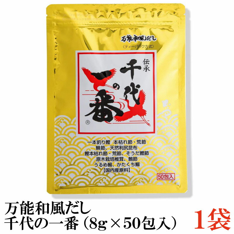 【商品説明】千代の一番 万能和風だし 400g(8g×50包入) 本品は、千代の一番だしロングセラーの万能だしです。 国内産素材にこだわり主原料の原産地も厳しく吟味しました。 鹿児島県産一本釣り鰹の本枯れ節と荒節を使用し、独自の製法を用いることにより、 より深い味わいの旨み感を生み出しました。 忙しい現代人のため、国産塩や砂糖などで味のベースを作り上げておりますので、 お料理がとても簡単に、美味しく出来上がります。 食べる人も料理を作る人も喜んでくれる、そんな願いを込めて開発した商品です。 【保存方法】 開封前は高温多湿な場所はさけ、冷暗所に保存し、長期保存の場合は 冷蔵庫にて保管してください。 開封後は密封して冷蔵庫に入れ早めにご使用下さい。 ※合成保存料、人工甘味料、合成着色料は一切使用しておりません。 ※だしパックが固まる場合が有りますが、品質には問題ございません。 ※ふりかけてご使用の場合は、かるくほぐしてご使用下さい。 【千代の一番 ちよのいちばん 和風だし 和風 わふう だし 出汁 ダシ ティーバッグ ティーパック 万能だし 万能出汁 国産 合成保存料不使用 保存料不使用 人工甘味料不使用 甘味料不使用 合成着色料不使用 着色料不使用 簡単 かんたん 時短 出汁パック だしパック 煮物 にもの みそ汁 かつお節 和食 利尻昆布 昆布出汁 こぶだし こんぶだし 椎茸出汁】 複数袋ご購入の場合は こちらの送料無料商品かお得な複数袋セットをご利用ください。品名 千代の一番 万能和風だし 400g(8g×50包入) 商品内容 千代の一番 万能和風だし 400g(8g×50包入) 原材料 風味原料（鰹節粉末、鯖節粉末、昆布粉末、そうだ鰹節粉末、椎茸粉末、 鰹エキス、昆布エキス、鮪節粉末、うるめ鰯粉末、かたくち鰯粉末）、 食塩(国内製造)、砂糖、鰹だし顆粒、味付鰹節粉末、粉末醤油、酵母エキス／調味料（アミノ酸等）、（原材料の一部に大豆・小麦を含む） 保存方法 開封前は高温多湿な場所はさけ、冷暗所に保存し、長期保存の場合は冷蔵庫にて保管してください。開封後は密封して冷蔵庫に入れ早めにご使用下さい。 メーカー名 株式会社 千代の一番〒124-0012 東京都葛飾区立石2-11-6 TEL：0120-757-241 広告文責 クイックファクトリー 0178-46-0272