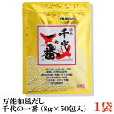 千代の一番 万能和風だし 400g(8g×50包入)