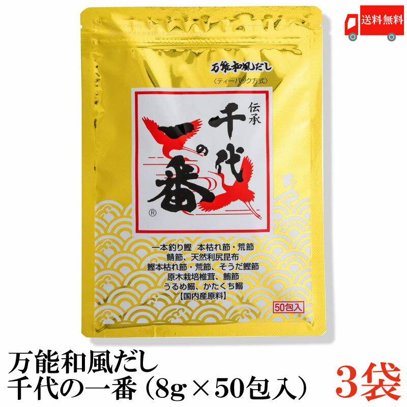 【商品説明】千代の一番 万能和風だし 400g(8g×50包入)×3袋 本品は、千代の一番だしロングセラーの万能だしです。 国内産素材にこだわり主原料の原産地も厳しく吟味しました。 鹿児島県産一本釣り鰹の本枯れ節と荒節を使用し、独自の製法を用いることにより、 より深い味わいの旨み感を生み出しました。 忙しい現代人のため、国産塩や砂糖などで味のベースを作り上げておりますので、 お料理がとても簡単に、美味しく出来上がります。 食べる人も料理を作る人も喜んでくれる、そんな願いを込めて開発した商品です。 【保存方法】 開封前は高温多湿な場所はさけ、冷暗所に保存し、長期保存の場合は 冷蔵庫にて保管してください。 開封後は密封して冷蔵庫に入れ早めにご使用下さい。 ※合成保存料、人工甘味料、合成着色料は一切使用しておりません。 ※だしパックが固まる場合が有りますが、品質には問題ございません。 ※ふりかけてご使用の場合は、かるくほぐしてご使用下さい。 【千代の一番 ちよのいちばん 和風だし 和風 わふう だし 出汁 ダシ ティーバッグ ティーパック 万能だし 万能出汁 国産 合成保存料不使用 保存料不使用 人工甘味料不使用 甘味料不使用 合成着色料不使用 着色料不使用 簡単 かんたん 時短 出汁パック だしパック 煮物 にもの みそ汁 かつお節 和食 利尻昆布 昆布出汁 こぶだし こんぶだし 椎茸出汁】 複数袋ご購入の場合は こちらの送料無料商品かお得な複数袋セットをご利用ください。品名 千代の一番 万能和風だし 400g(8g×50包入) 商品内容 千代の一番 万能和風だし 400g(8g×50包入) ×3袋 原材料 風味原料（鰹節粉末、鯖節粉末、昆布粉末、そうだ鰹節粉末、椎茸粉末、 鰹エキス、昆布エキス、鮪節粉末、うるめ鰯粉末、かたくち鰯粉末）、 食塩(国内製造)、砂糖、鰹だし顆粒、味付鰹節粉末、粉末醤油、酵母エキス／調味料（アミノ酸等）、（原材料の一部に大豆・小麦を含む） 保存方法 開封前は高温多湿な場所はさけ、冷暗所に保存し、長期保存の場合は冷蔵庫にて保管してください。開封後は密封して冷蔵庫に入れ早めにご使用下さい。 メーカー名 株式会社 千代の一番〒124-0012 東京都葛飾区立石2-11-6 TEL：0120-757-241 広告文責 クイックファクトリー 0178-46-0272