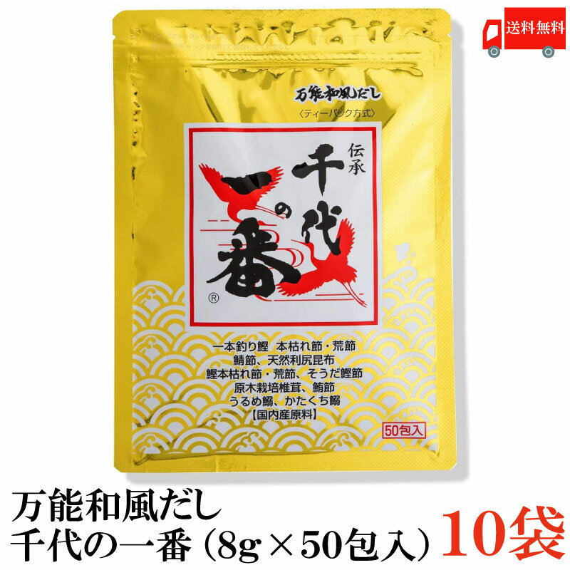 送料無料 千代の一番 万能和風だし 400g(8g×50包入)×10袋【万能和風だし ティーバッグ ティーパック】