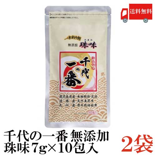 ※定形外郵便発送の為、お支払方法が代金引換の場合は別途地域別送料が掛かります。 【商品説明】千代の一番 和風だし 無添加 珠味 (7g×10包入) 鹿児島県産の一本釣り鰹の本枯れ節と荒節、北海道南部産(道南産)の天然真昆布、九州産の原木栽培椎茸といった厳選した国産原料を使用し、素材削りで仕上げた食塩無添加タイプ、本格派のおだしです。 山川港に水揚げされた一本釣り鰹を丹念に加工し（6度のカビ付け工程を行い、更に1年寝かせたもの）使用していますので、鰹の風味がより一層引き立ちます。 塩や調味料も加えておりませんので、料理ごとにお好みの味付けや塩分の調整をすることが出来ます。 こす手間がなく手軽に本格的な出汁を取れます。 国内産素材にこだわり主原料の原産地も厳しく吟味しました。 無添加珠味をリニューアル。 ※供給と品質に支障が生じる可能性があるため、原木栽培椎茸を大分産から九州産へ変更致しました。 合成保存料、人工甘味料、合成着色料は一切使用せず、独自の製法を用いることにより、より深い味わいの旨味感を生み出しました。 食べる人も料理を作る人も喜んでくれる、そんな願いを込めて開発された商品です。 ※だしパックが固まる場合が有りますが、品質には問題ございません。ふりかけてご使用の場合は、かるくほぐしてご使用下さい。 使用方法：火にかけ沸騰したら弱火にして約5分煮出します。 （だしパックが浮いてきますのでお玉の背などで2〜3回押し沈めてください。） 【千代の一番 ちよのいちばん 和風だし 和風 わふう だし 出汁 ダシ 無添加 むてんか 珠味 たまみ タマミ ティーバッグ ティーパック 万能だし 万能出汁 国産 合成保存料不使用 保存料不使用 人工甘味料不使用 甘味料不使用 合成着色料不使用 着色料不使用 簡単 かんたん 時短 出汁パック だしパック 煮物 にもの みそ汁 美容 健康 かつお節 美肌 ダイエット 和食 真昆布 昆布出汁 こぶだし こんぶだし 椎茸出汁 送料無料 送料無 送料込】 複数袋ご購入の場合は こちらの送料無料商品かお得な複数袋セットをご利用ください。品名 千代の一番 和風だし 無添加 珠味 (7g×10包入) 商品内容 千代の一番 和風だし 無添加 珠味 (7g×10包入)×2袋 原材料 鰹節、昆布、椎茸 保存方法 高温多湿な場所を避け、開封後は密封して冷蔵庫に入れ早めにご使用下さい。 メーカー名 株式会社 千代の一番〒124-0012 東京都葛飾区立石2-11-6 TEL：0120-757-241 広告文責 クイックファクトリー 0178-46-0272