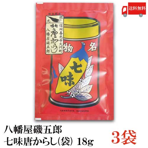 【ご注意】 ※定形外郵便発送の為、 お支払方法が代金引換の場合は別途地域別送料が掛かります。 【商品説明】送料無料 八幡屋磯五郎 七味唐からし(袋) 18g×3袋 蕃椒（バンショウ・唐辛子）に、白薑（ビャクキョウ・生姜）、紫蘇、山椒、陳皮（チンピ）、胡麻、麻種（オタネ）を薬味として加えたものです。 これらを充分に吟味を重ねて原料として用い、古来不変、独特の製法により調味したものが、八幡屋礒五郎の＜七味唐からし＞です。 秘伝の調合により香りの中にも辛さが引き立ちます。 お味噌汁やうどん、そばなどの汁物、鍋物のおともに最高な一品となっております。 【八幡屋 磯五郎 やわたや いそごろう 缶 七味 唐からし 唐辛子 とうがらし 調味料 スパイス 善行寺 信州 長野 名物 送料無し 送料無 送料込み 送料込 ポイント消化 ポイント消費】 複数本ご購入の場合は こちらの送料無料商品かお得な複数束セットをご利用ください。品名 八幡屋磯五郎 七味唐からし(袋) 18g 商品内容 八幡屋磯五郎 七味唐からし(袋) 18g×3袋 原材料 唐辛子、陳皮、胡麻、麻種、紫蘇、山椒、生姜、（一部にごまを含む） 保存方法 高温多湿を避け常温保存 メーカー名 八幡屋礒五郎〒380-0805 長野県長野市柳町102-1 TEL：0120-156-170 広告文責 クイックファクトリー 0178-46-0272