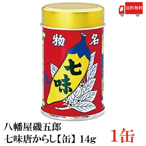 送料無料 八幡屋磯五郎 七味唐からし【缶】 14g