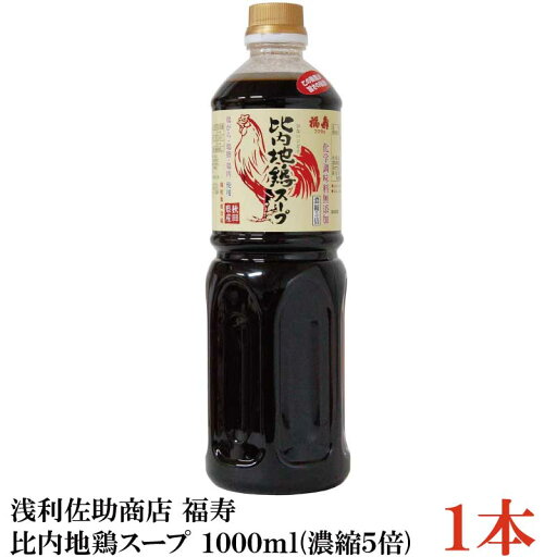 浅利佐助商店 福寿 比内地鶏スープ 1000ml (濃縮5倍) ×1本 浅利佐助商店 福寿 比内地鶏スープ 1000ml (濃縮5倍) ×1本