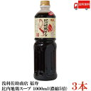 送料無料 浅利佐助商店 福寿 比内地鶏スープ 1000ml (濃縮5倍) ×3本