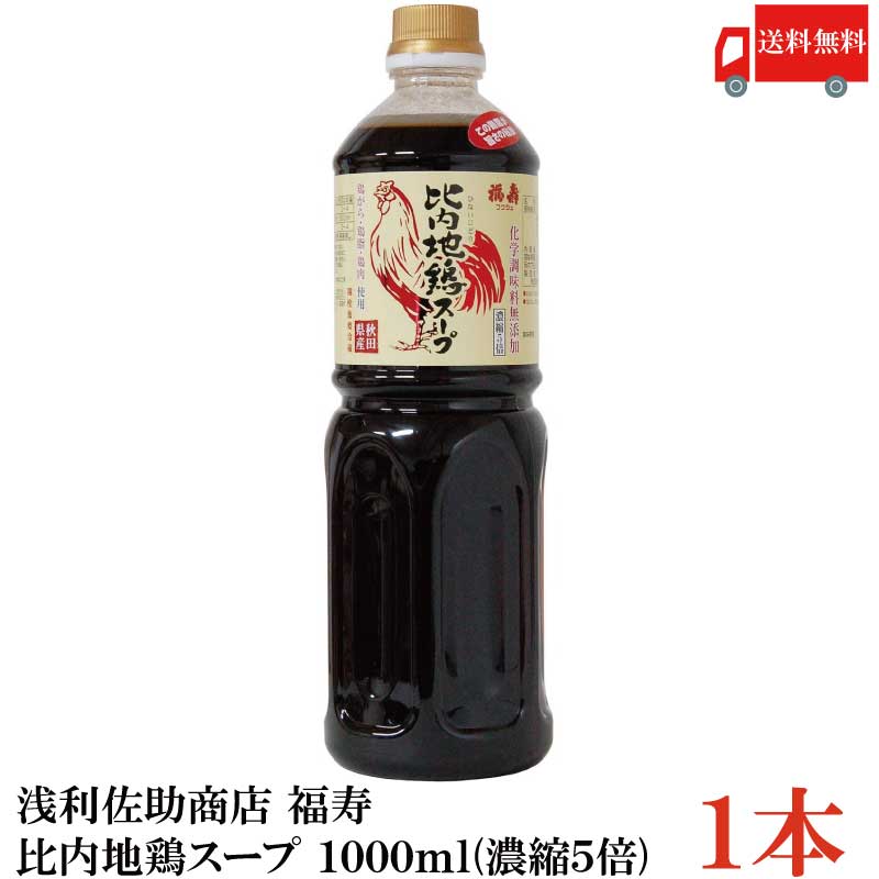 送料無料 浅利佐助商店 福寿 比内地鶏スープ 1000ml (濃縮5倍) ×1本