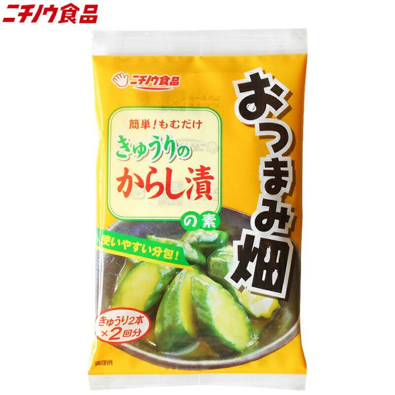 送料無料 ニチノウ食品 おつまみ畑 きゅうりのからし漬の素 48g (24g×2袋入) ×5袋