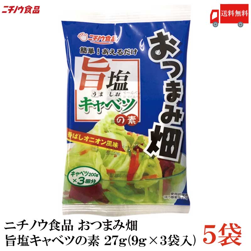 送料無料 ニチノウ食品 おつまみ畑 旨塩キャベツの素 27g (9g×3袋入)×5袋