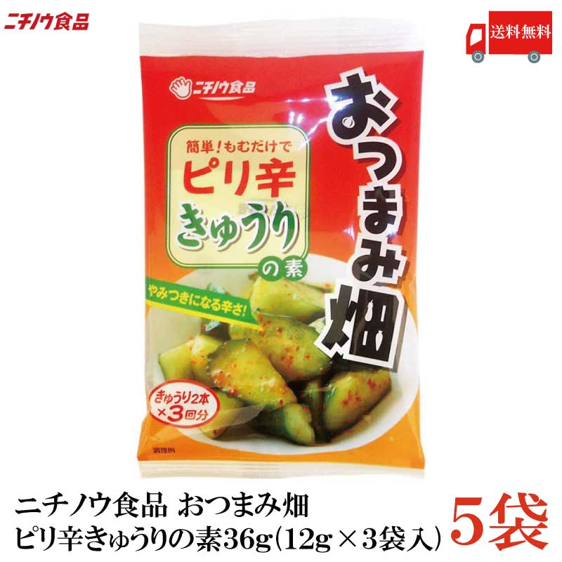 送料無料 ニチノウ食品 おつまみ畑 ピリ辛きゅうりの素 36g (12g×3袋入) ×5袋のサムネイル