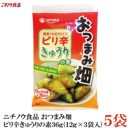 ニチノウ食品 おつまみ畑 ピリ辛きゅうりの素 36g (12g×3袋入) ×5袋 ニチノウ食品 おつまみ畑 ピリ辛きゅうりの素 36g (12g×3袋入) ×5袋