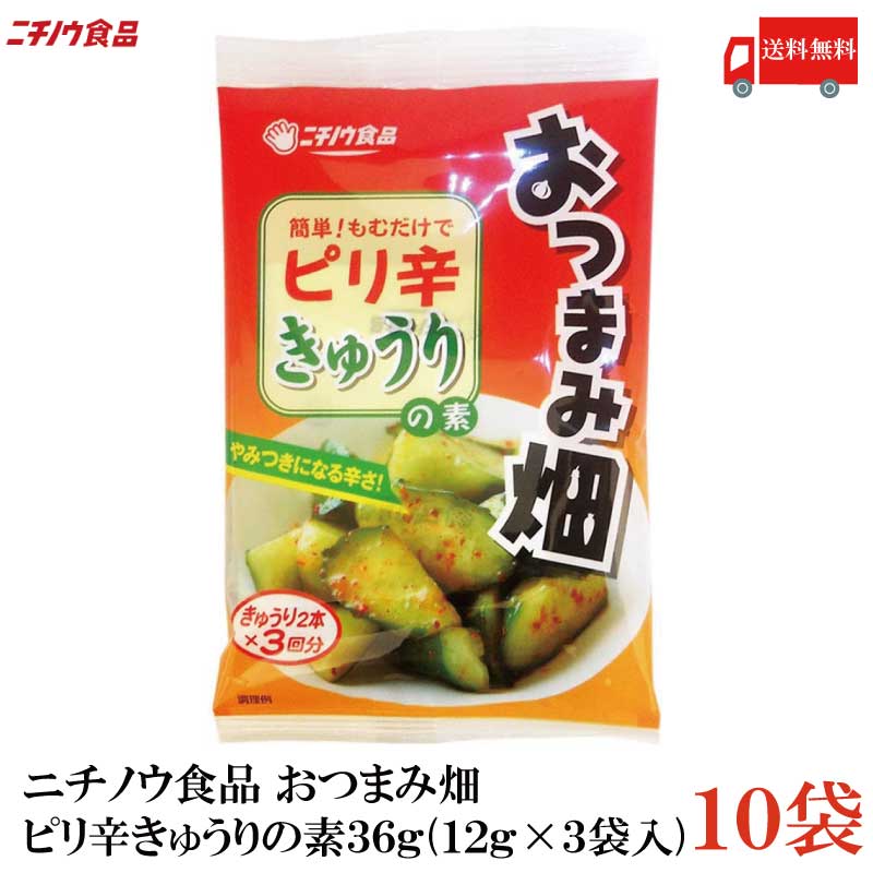 【商品説明】ニチノウ食品 おつまみ畑 ピリ辛きゅうりの素 36g (12g×3袋入) ×10袋 辛いけど後を引く旨さ。 ※標準で辛めの味付けに仕上がります。 　辛さを抑えたい場合は、使用する野菜の量を増やしたり、 　加える本品の量を減らすことで対応できます。 【これがおすすめ】 きゅうり,白菜,大根,キャベツ,もやし,玉ねぎ,長芋,オクラ ※野菜は漬ける前によく水洗いしたものをお使いください。 暑い夏にピッタリで辛くて箸が止まらないおいしさ。 乱切りきゅうりに本品を加え冷蔵庫で冷やすだけ。 辛うまきゅうりのおつまみが完成します。 タコと和えたり、豚キムチにしたり、アレンジ料理も多彩です。 【ニチノウ食品 おつまみ畑 ピリ辛きゅうりの素 漬物 漬け物 きゅうり 胡瓜 素 漬物の素 白菜 はくさい 大根 だいこん キャベツ もやし 玉ねぎ たまねぎ 長芋 オクラ ピリ辛 おつまみ 送料無し 送料無 送料込み 送料込】品名 ニチノウ食品 おつまみ畑 ピリ辛きゅうりの素 36g (12g×3袋入) 商品内容 ニチノウ食品 おつまみ畑 ピリ辛きゅうりの素 36g (12g×3袋入) ×10袋 原材料名 食塩、唐がらし、澱粉分解物、鰹粉末、にんにく粉末／ 調味料（アミノ酸等）、酸味料、甘味料（ステビア） 保存方法 直射日光、高温多湿を避け常温で保存してください。 メーカー名 ニチノウ食品株式会社〒399-4605長野県上伊那郡箕輪町中曽根397-1 TEL：0265-79-2561 広告文責 クイックファクトリー 0178-46-0272