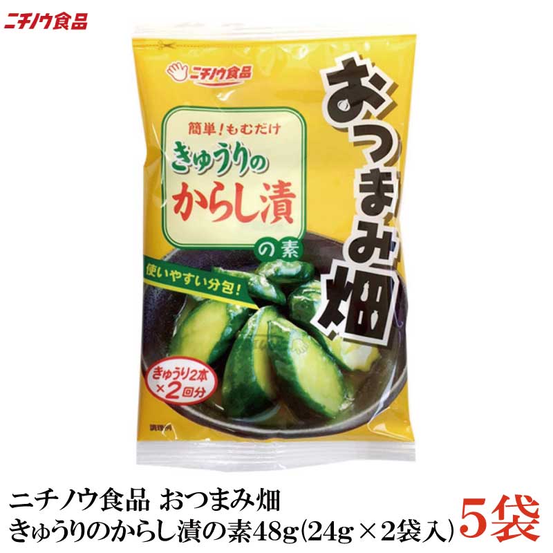 【商品説明】ニチノウ食品 おつまみ畑 きゅうりのからし漬の素 48g (24g×2袋入) ×5袋 使いやすい分包。 【これがおすすめ】 きゅうり,なす,大根 ※野菜は漬ける前によく水洗いしたものをお使いください。 きゅうり2本を袋に入れてふりかけもむだけ。 夏はビールとの相性が抜群。 ツーンとした辛さと後を引く旨さです。 ※辛さの調整は加える素の量や漬ける時間、 　漬ける野菜の量を調整して行ってください。 茹でたブロッコリー、かぼちゃ、れんこんなどを使ってからし和えもできます。 【ニチノウ食品 おつまみ畑 きゅうりのからし漬の素 漬物 漬け物 きゅうり 胡瓜 素 漬物の素 茄子 なす 大根 だいこん からし漬け からし おつまみ】 複数個ご購入の場合はこちらをご利用ください。品名 ニチノウ食品 おつまみ畑 きゅうりのからし漬の素 48g (24g×2袋入) 商品内容 ニチノウ食品 おつまみ畑 きゅうりのからし漬の素 48g (24g×2袋入) ×5袋 原材料名 砂糖、食塩、からし粉、コーンスターチ／ 調味料（アミノ酸）、ウコン色素、甘味料（スクラロース） 保存方法 直射日光、高温多湿を避け常温で保存してください。 メーカー名 ニチノウ食品株式会社〒399-4605長野県上伊那郡箕輪町中曽根397-1 TEL：0265-79-2561 広告文責 クイックファクトリー 0178-46-0272