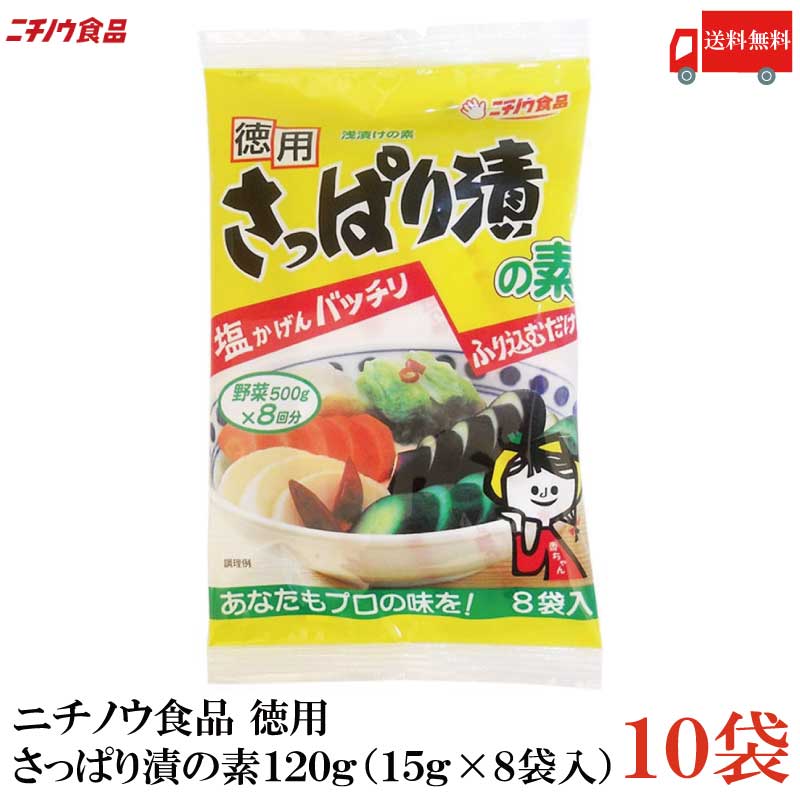 【商品説明】ニチノウ食品 徳用 さっぱり漬の素 120g(15g×8袋入)×10袋 【これがおすすめ】 きゅうり,なす,白菜,大根,かぶ,キャベツ,にんじん,長芋,セロリ ※漬ける前に野菜はよく水洗いしたものをお使いください。 漬物の本場 信州で生まれたさっぱり漬の素は、旬の野菜の味を生かした漬物を作ることができます。 きゅうり、大根、白菜、かぶ、長芋、みょうが、セロリなど季節の野菜がおいしく漬かります。 ※野菜の種類によっては塩辛く感じる場合もありますので、漬ける野菜の量を増やしたり、 　加える本品の量を減らしたりすることで調整してください。 【ニチノウ食品 徳用 さっぱり漬の素 漬物 漬け物 素 漬物の素 浅漬け きゅうり 胡瓜 なす 茄子 だいこん 大根 白菜 はくさい かぶ キャベツ 人参 にんじん 長芋 ながいも おつまみ 送料無し 送料無 送料込み 送料込】品名 ニチノウ食品 徳用 さっぱり漬の素 120g(15g×8袋入) 商品内容 ニチノウ食品 徳用 さっぱり漬の素 120g(15g×8袋入)×10袋 原材料名 食塩、澱粉分解物、昆布、唐がらし／調味料（アミノ酸等） 保存方法 直射日光、高温多湿を避け常温で保存してください。 メーカー名 ニチノウ食品株式会社〒399-4605長野県上伊那郡箕輪町中曽根397-1 TEL：0265-79-2561 広告文責 クイックファクトリー 0178-46-0272