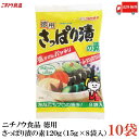 送料無料 ニチノウ食品 徳用 さっぱり漬の素 120g(15g×8袋入)×10袋