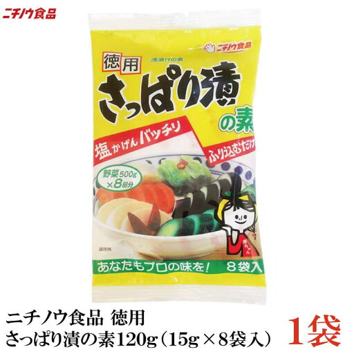 ニチノウ食品 徳用 さっぱり漬の素 120g(15g×8袋入)×1袋 ニチノウ食品 徳用 さっぱり漬の素 120g(15g×8袋入)×1袋