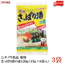 【ご注意】 ※定形外郵便発送の為、 お支払方法が代金引換の場合は別途地域別送料が掛かります。 【商品説明】ニチノウ食品 徳用 さっぱり漬の素 120g(15g×8袋入)×3袋 【これがおすすめ】 きゅうり,なす,白菜,大根,かぶ,キャベツ,にんじん,長芋,セロリ ※漬ける前に野菜はよく水洗いしたものをお使いください。 漬物の本場 信州で生まれたさっぱり漬の素は、旬の野菜の味を生かした漬物を作ることができます。 きゅうり、大根、白菜、かぶ、長芋、みょうが、セロリなど季節の野菜がおいしく漬かります。 ※野菜の種類によっては塩辛く感じる場合もありますので、漬ける野菜の量を増やしたり、 　加える本品の量を減らしたりすることで調整してください。 【ニチノウ食品 徳用 さっぱり漬の素 漬物 漬け物 素 漬物の素 浅漬け きゅうり 胡瓜 なす 茄子 だいこん 大根 白菜 はくさい かぶ キャベツ 人参 にんじん 長芋 ながいも おつまみ 送料無し 送料無 送料込み 送料込 ポイント消化 ポイント消費】 複数個ご購入の場合はこちらをご利用ください。品名 ニチノウ食品 徳用 さっぱり漬の素 120g(15g×8袋入) 商品内容 ニチノウ食品 徳用 さっぱり漬の素 120g(15g×8袋入)×3袋 原材料名 食塩、澱粉分解物、昆布、唐がらし／調味料（アミノ酸等） 保存方法 直射日光、高温多湿を避け常温で保存してください。 メーカー名 ニチノウ食品株式会社〒399-4605長野県上伊那郡箕輪町中曽根397-1 TEL：0265-79-2561 広告文責 クイックファクトリー 0178-46-0272