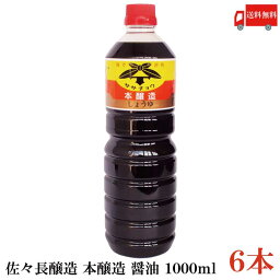 送料無料 佐々長醸造 本醸造 醤油 1000ml ×6本