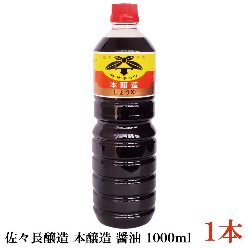 佐々長醸造 本醸造 醤油 1000ml ×1本 1