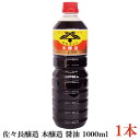 佐々長醸造 本醸造 醤油 1000ml ×1本