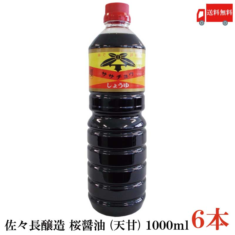 送料無料 佐々長醸造 桜醤油 (天甘) 1000ml×6本