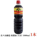 佐々長醸造 桜醤油 (天甘) 1000ml×1本