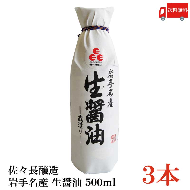 送料無料 佐々長醸造 岩手名産 生醤油 500ml×3本 1