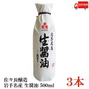 送料無料 佐々長醸造 岩手名産 生醤油 500ml×3本