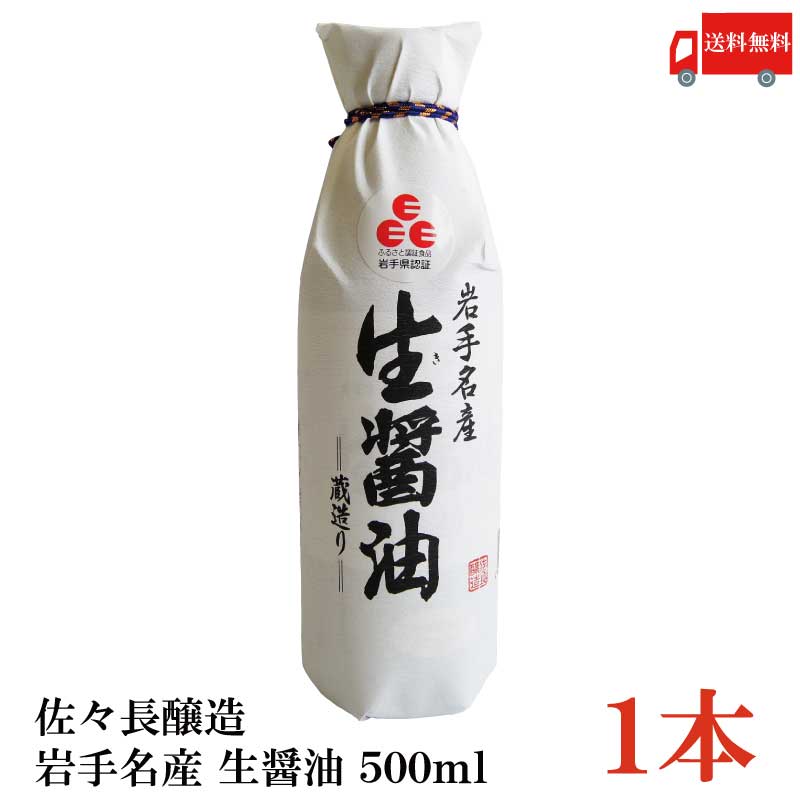 送料無料 佐々長醸造 岩手名産 生醤油 500ml ×1本