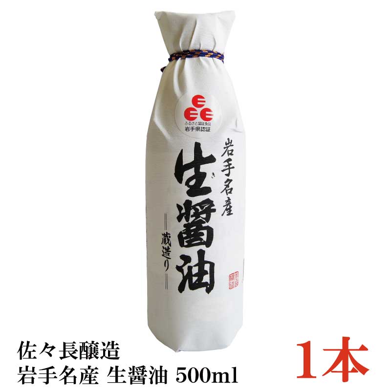 佐々長醸造 岩手名産 生醤油 500ml 1本