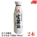 送料無料 佐々長醸造 岩手名産 生醤油 500ml ×2本