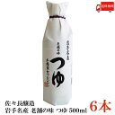 【商品説明】 佐々長醸造 岩手名産 老舗の味 つゆ 500ml×6本 【原材料名】 しょうゆ（小麦・大豆を含む、国内製造）、砂糖、 かつお削り節（厚削り）、食塩、みりん たっぷりのかつお節でダシを取り、 長期熟成させた醤油とブレンドした4倍つゆ。 厚削りのかつお節から「だし」を取り、 長期熟成させた丸大豆しょうゆとブレンド。 ナチュラル・ミネラルウオーターの 早池峰霊水を仕込み水として使用しております。 化学調味料を使用せず、 職人が手間と時間をかけて作った、 こだわりのつゆです。 つけ汁には4〜5倍に、 かけ汁には8〜10倍に薄めてご使用下さい。 その他、天ぷら、お浸し、煮物、茶碗蒸し、 イカの刺身など幅広く利用できます。品名 佐々長醸造 岩手名産 老舗の味 つゆ 500ml 商品内容 佐々長醸造 岩手名産 老舗の味 つゆ 500ml×6本 原材料名 しょうゆ（小麦・大豆を含む、国内製造）、砂糖、 かつお削り節（厚削り）、食塩、みりん 保存方法 直射日光を避け常温で保存してください。 メーカー名 佐々長醸造株式会社〒028-0114岩手県花巻市東和町土沢5-417 TEL：0198-42-2311 広告文責 クイックファクトリー 0178-46-0272