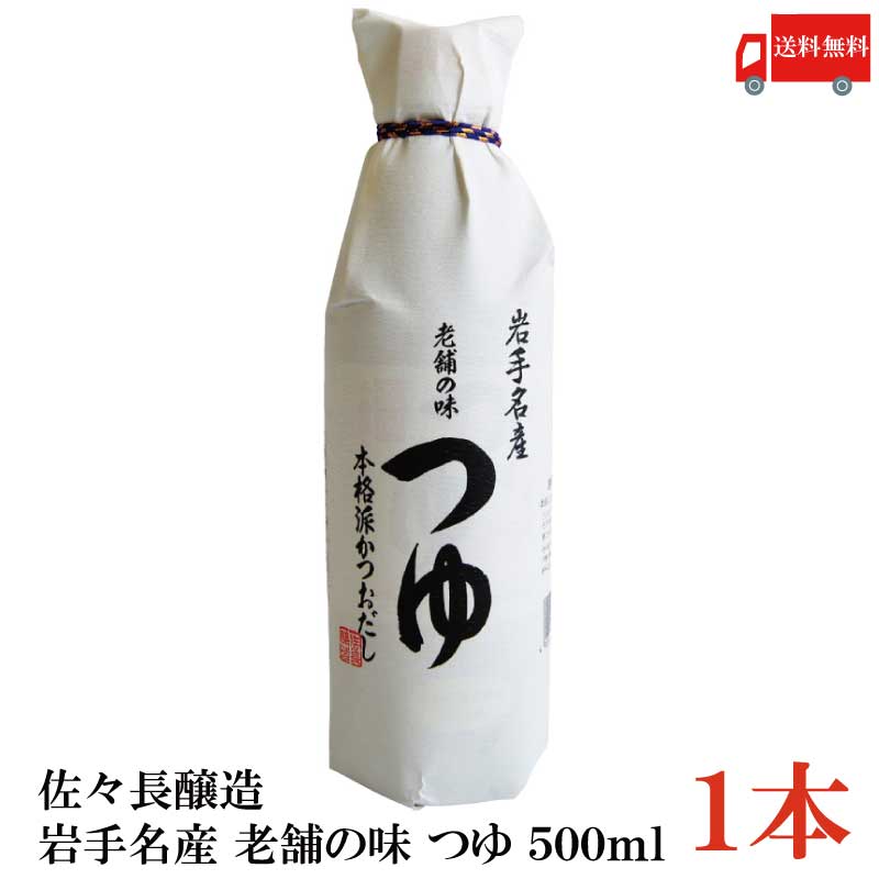 送料無料 佐々長醸造 岩手名産 老舗の味 つゆ 500ml 1本