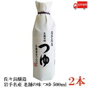 送料無料 佐々長醸造 岩手名産 老舗の味 つゆ 500ml×2本