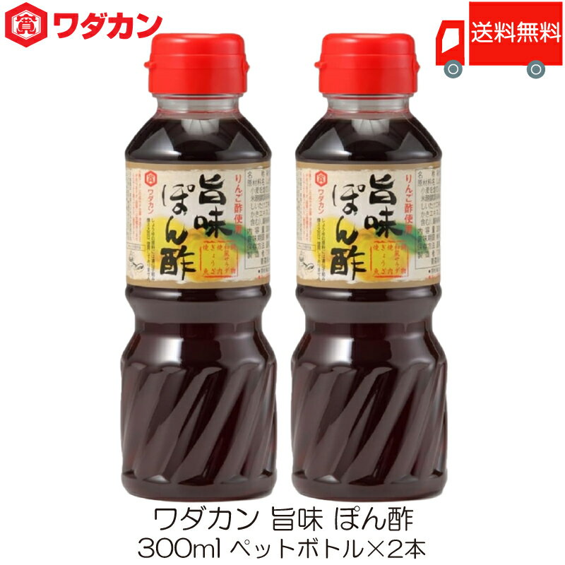 送料無料 ワダカン 旨味 ぽん酢 300ml ×2本 ペットボトル