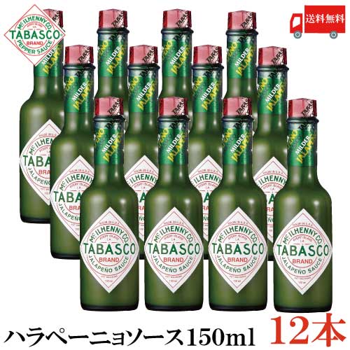 送料無料 タバスコ ハラペーニョソース 150ml×12本(TABASCO グリーン JALAPENO ハラペーニョ ホットソース ペパーソース ペッパーソース)