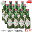 送料無料 タバスコ ハラペーニョソース 150ml×12本(TABASCO グリーン JALAPENO ハラペーニョ ホットソース ペパーソース ペッパーソース)