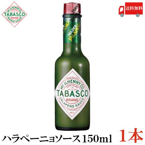 送料無料 タバスコ ハラペーニョソース 150ml×1本(TABASCO グリーン JALAPENO　ハラペーニョ ホットソース ペパーソース ペッパーソース)