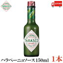 送料無料 タバスコ ハラペーニョソース 150ml×1本(TABASCO グリーン JALAPENO ハラペーニョ ホットソース ペパーソース ペッパーソース)