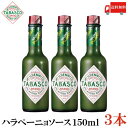 送料無料 タバスコ ハラペーニョソース 150ml×3本(TABASCO グリーン JALAPENO ハラペーニョ ホットソース ペパーソース ペッパーソース)