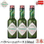 送料無料 タバスコ ハラペーニョソース 150ml×3本(TABASCO グリーン JALAPENO ハラペーニョ ホットソース ペパーソース ペッパーソース)