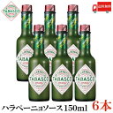 送料無料 タバスコ ハラペーニョソース 150ml×6本(TABASCO グリーン JALAPENO ハラペーニョ ホットソース ペパーソース ペッパーソース)